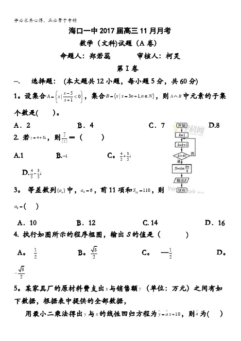 海南省海口市第一中学2017届高三11月月考数学(文)试题(A卷)含答案