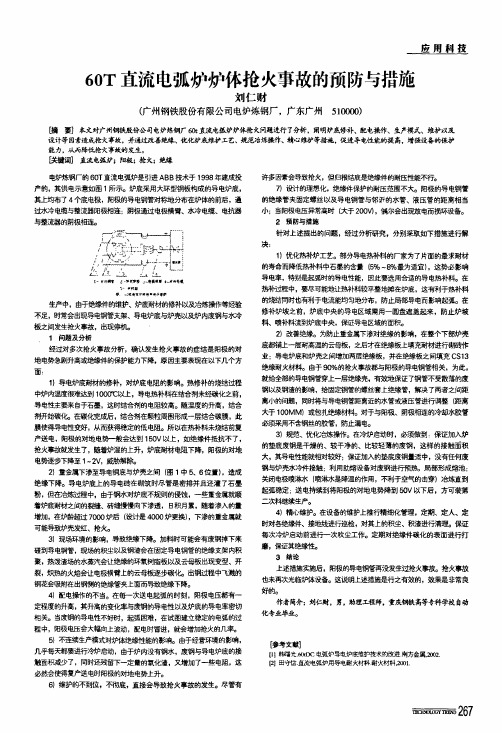 60t直流电弧炉炉体抢火事故的预防与措施