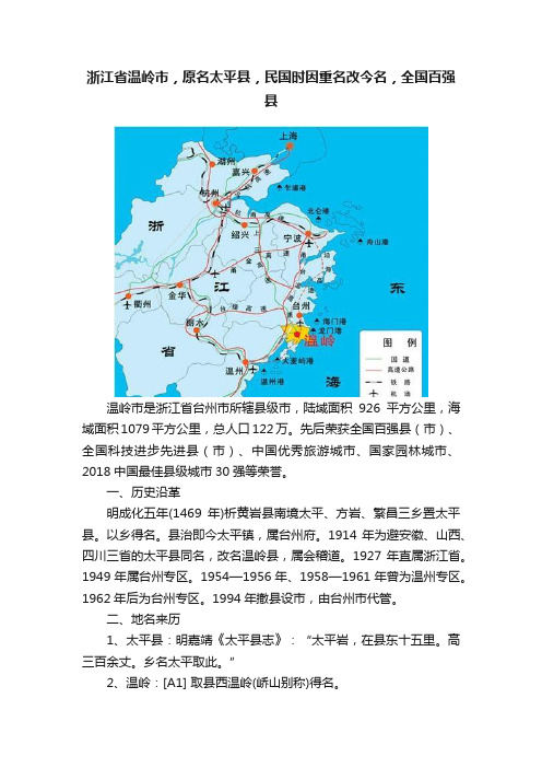 浙江省温岭市，原名太平县，民国时因重名改今名，全国百强县