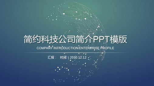 网络科技公司企业简介PPT模板