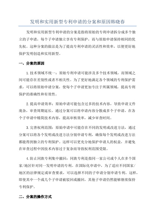 发明和实用新型专利申请的分案和原因韩晓春