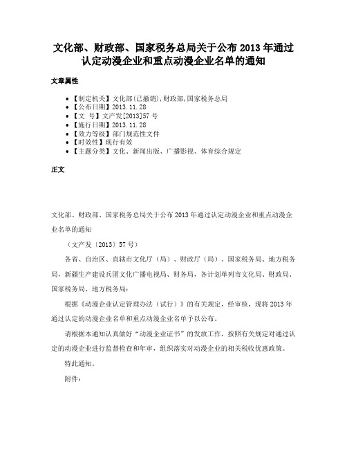 文化部、财政部、国家税务总局关于公布2013年通过认定动漫企业和重点动漫企业名单的通知