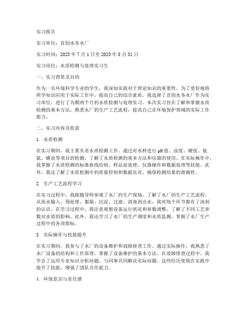 首创水务水厂实习报告