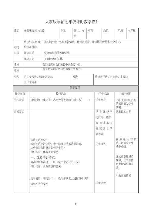 【最新】《道德与法治》初一七年级下册第二学期-5.2在品味情感中成长教学设计-人教部编版.doc