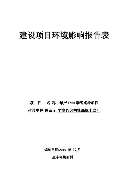 年产1600套餐桌椅环评报告表