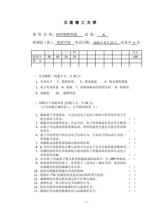 材料物理性能期末试卷A