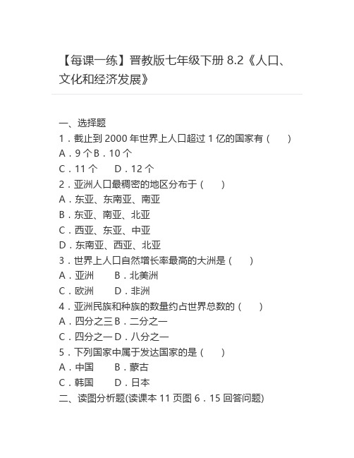 【每课一练】晋教版七年级下册8.2《人口、文化和经济发展》