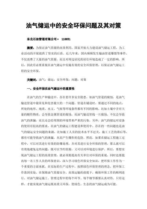 油气储运中的安全环保问题及其对策