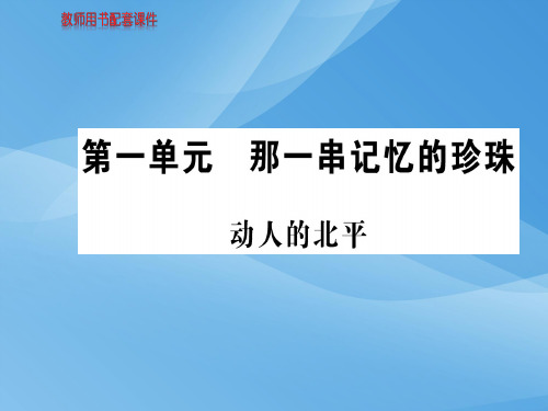 人教版高中语文现代诗歌散文欣赏课件：第一单元 动人的北平 (共81张PPT)