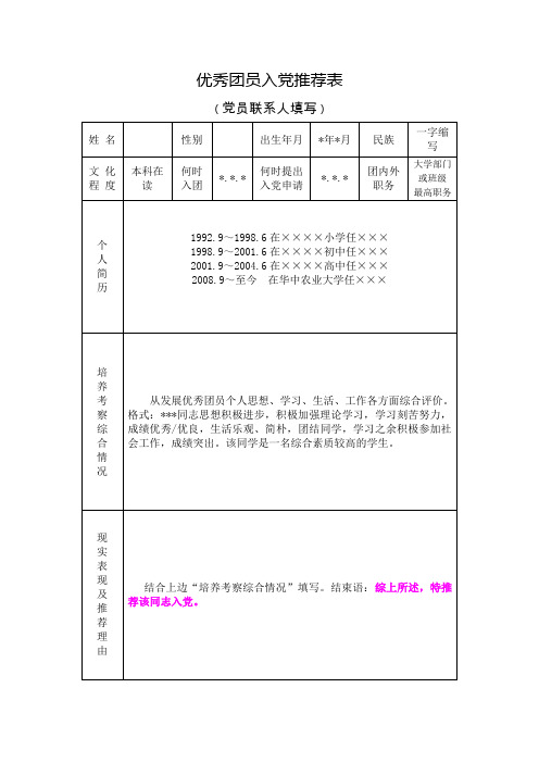 12  优秀团员入党推荐表填写样板