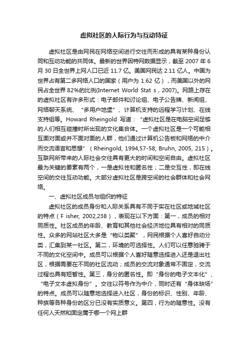 虚拟社区的人际行为与互动特征