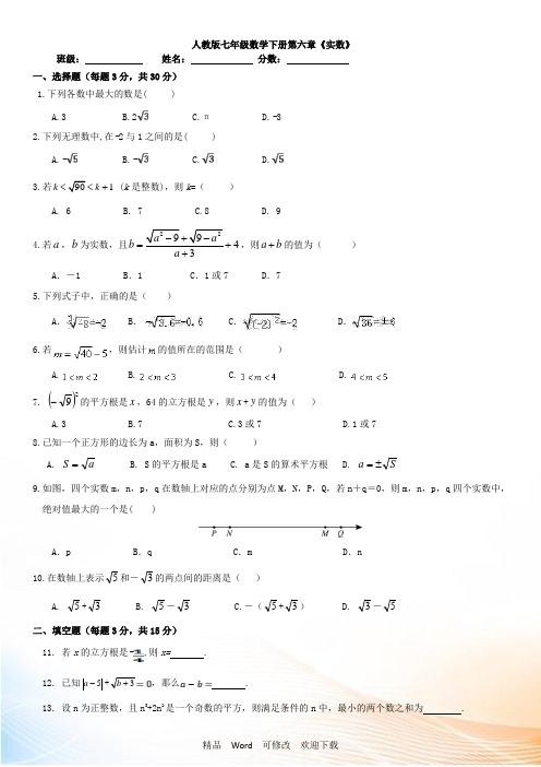 人教版七年级数学下册第六章《实数》单元测试(附有答案)