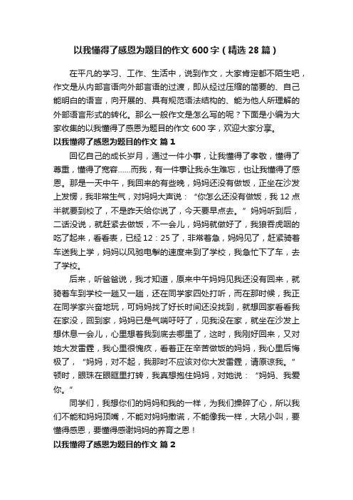 以我懂得了感恩为题目的作文600字（精选28篇）