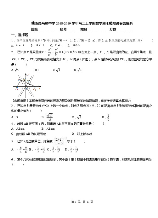 仙游县高级中学2018-2019学年高二上学期数学期末模拟试卷含解析