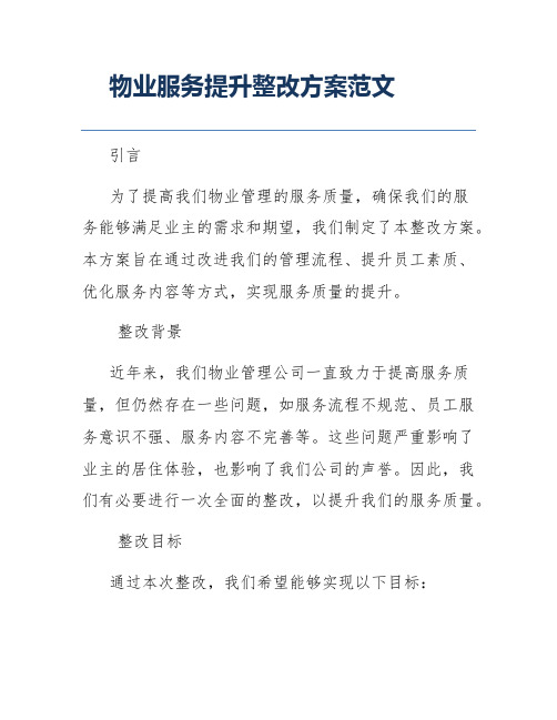 物业服务提升整改方案范文