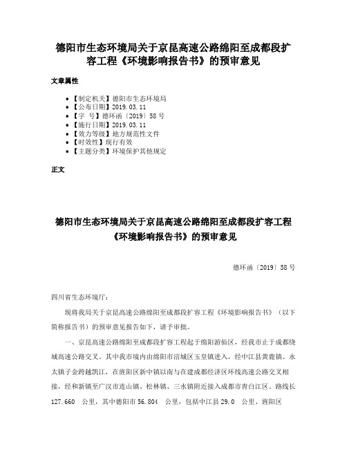 德阳市生态环境局关于京昆高速公路绵阳至成都段扩容工程《环境影响报告书》的预审意见