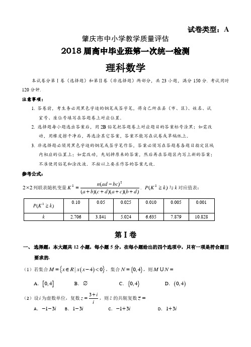 广东省肇庆市2018届高三上学期第一次统一检测数学(理)试卷(含答案)