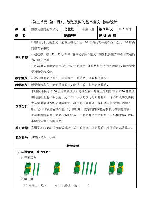 第三单元 第1课时 数数及数的基本含义(教学设计)一年级数学下册列(苏教版)