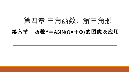 2020年高三数学第一轮复习教案-三角函数-第六节 函数y=Asin(ωx+φ)的图像及应用