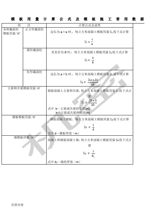 模板用量计算公式及模板现场施工常用数据