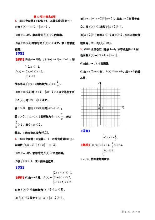 10-18高考真题分类第42讲不等式选讲【教师讲义】
