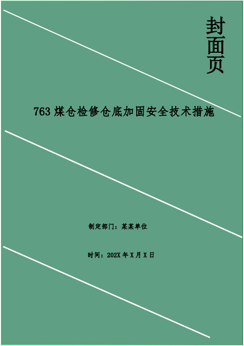 煤仓检修仓底加固安全技术措施