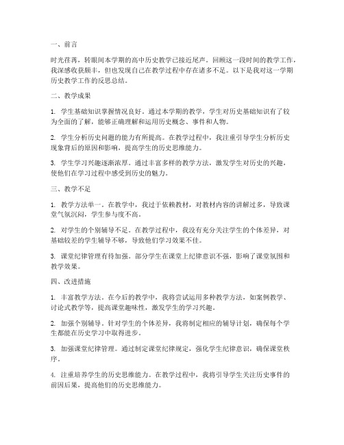 历史学科反思总结模板高中