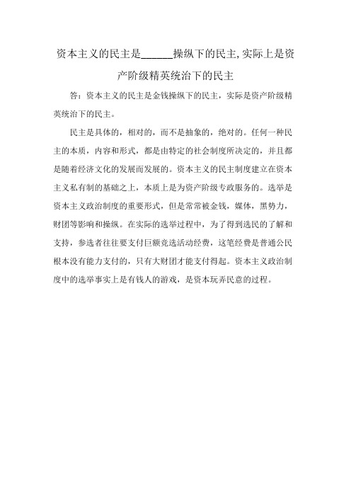 资本主义的民主是______ 操纵下的民主,实际上是资产阶级精英统治下的民主