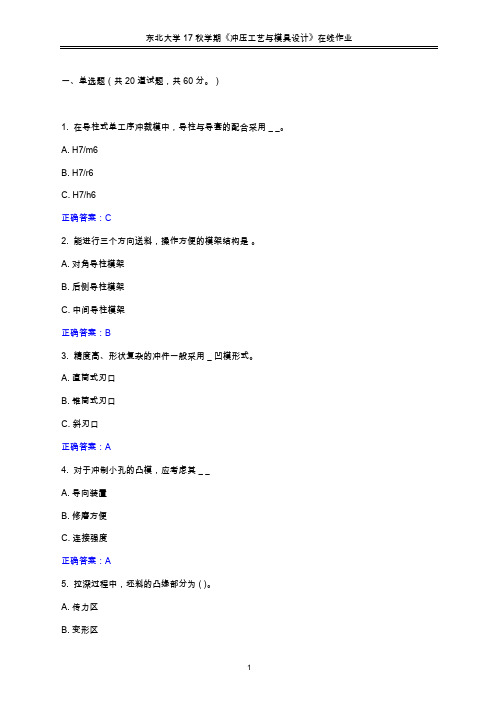 东北大学2017年秋学期《冲压工艺与模具设计》在线作业2