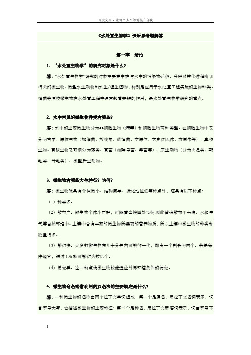 顾夏声水处置生物学(第4版)课后习题部份答案