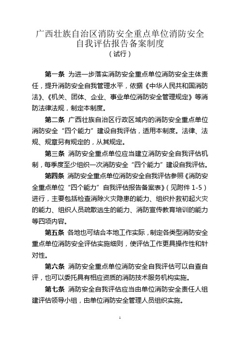 广西壮族自治区消防安全重点单位消防安全自我评估报告备案制度