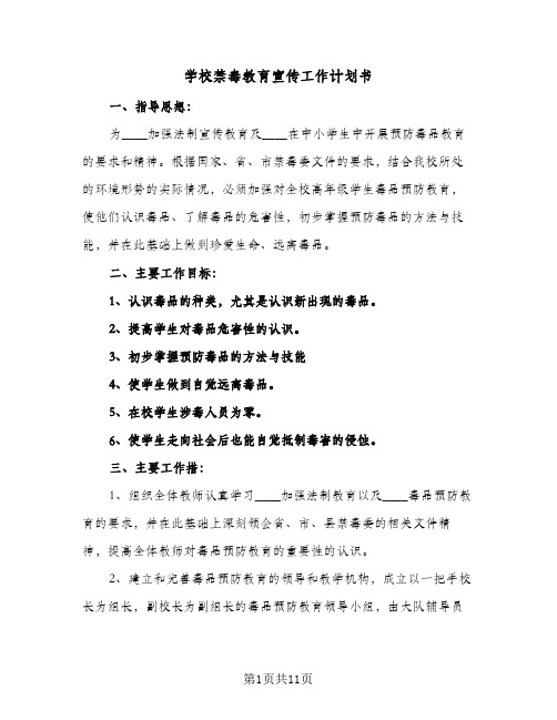 学校禁毒教育宣传工作计划书(5篇)