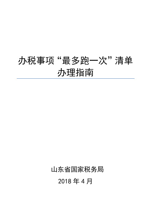 办税事项最多跑一次清单办理