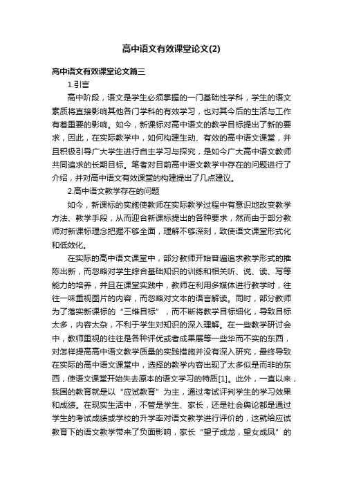 高中语文有效课堂论文（2）