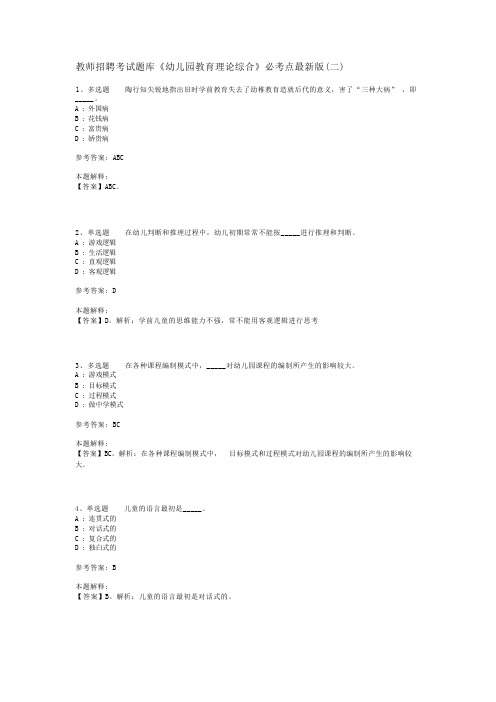 教师招聘考试题库《幼儿园教育理论综合》必考点最新版(二)_1