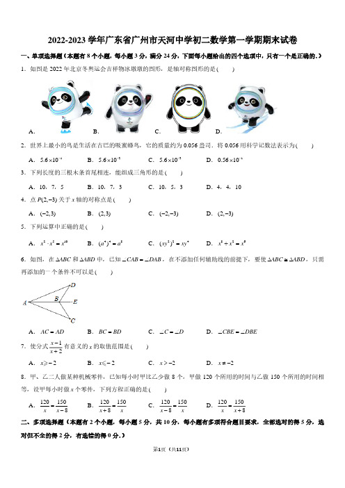 2022-2023学年广东省广州市天河中学八年级上学期期末数学试卷及参考答案