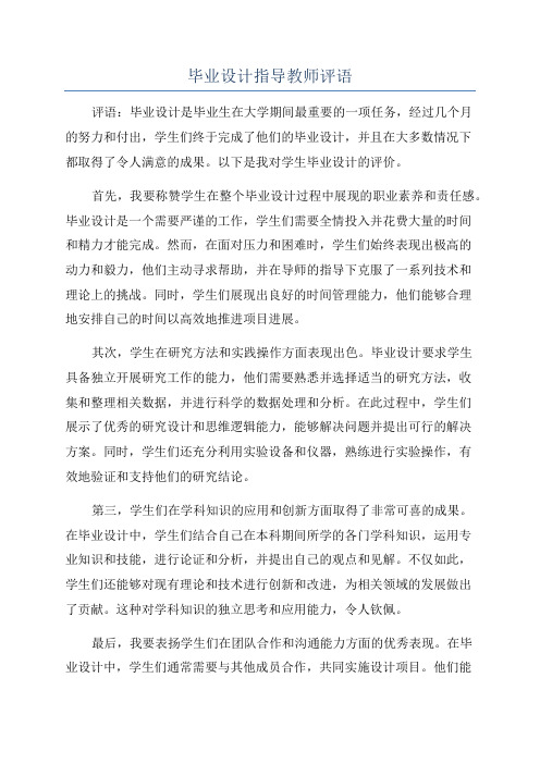 毕业设计指导教师评语