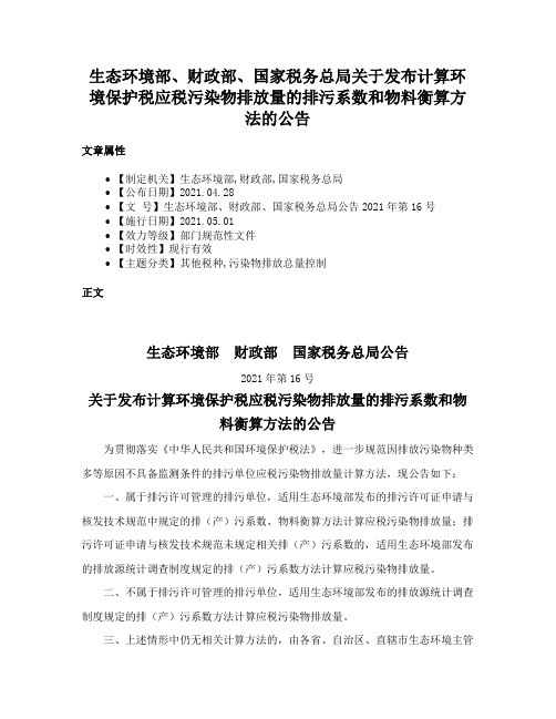 生态环境部、财政部、国家税务总局关于发布计算环境保护税应税污染物排放量的排污系数和物料衡算方法的公告