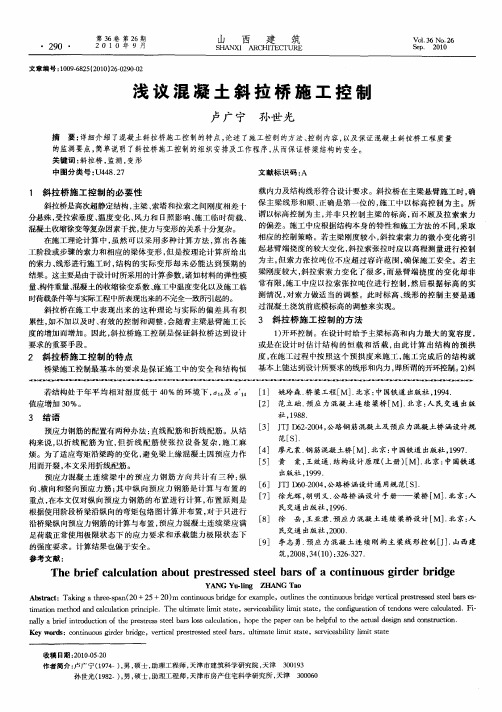 浅议混凝土斜拉桥施工控制