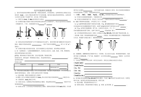 2019年中考九年级化学第二轮专题复习 中考化学实验探究专题   复习训练题(无答案)