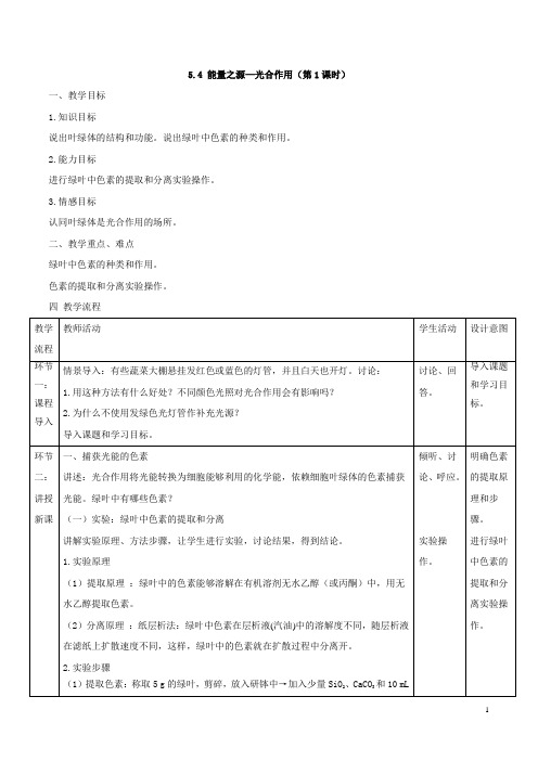 广东省高一生物必修一 第五章第四节《能量之源——光与光合作用》全套教案