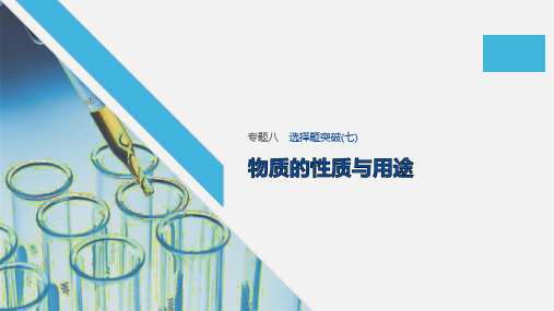 2020高考化学新课标地区专用版提分大二轮复习课件：专题八 元素及其化合物 选择题突破(七) .pptx