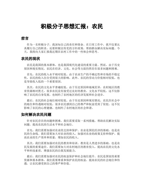 积极分子思想汇报农民