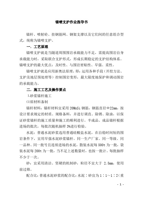 锚喷支护作业指导书