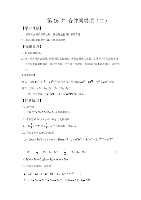 第16讲合并同类项(二)原卷版