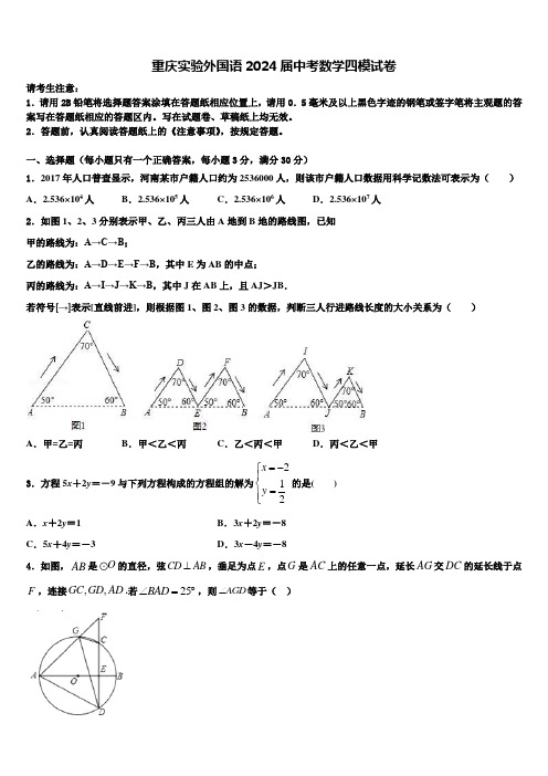 重庆实验外国语2024届中考数学四模试卷含解析