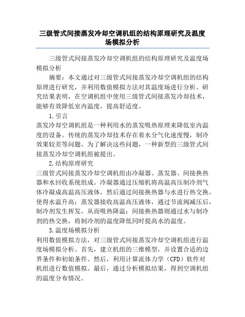 三级管式间接蒸发冷却空调机组的结构原理研究及温度场模拟分析