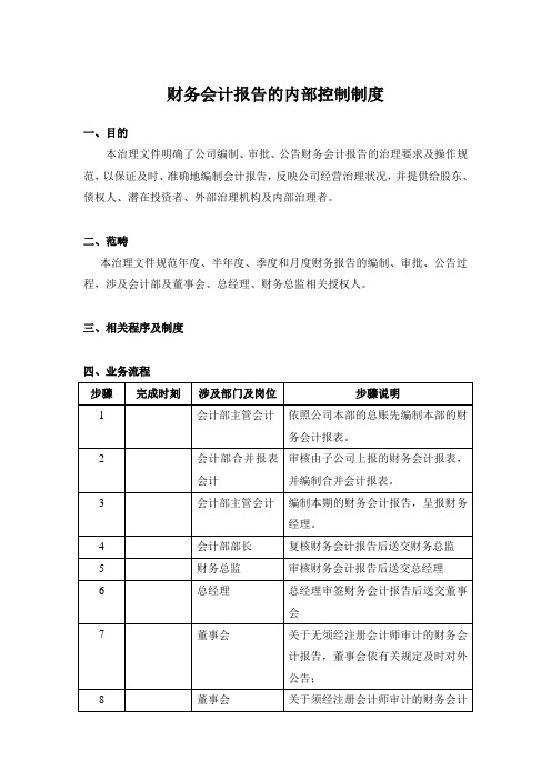 财务会计报告的内部控制制度