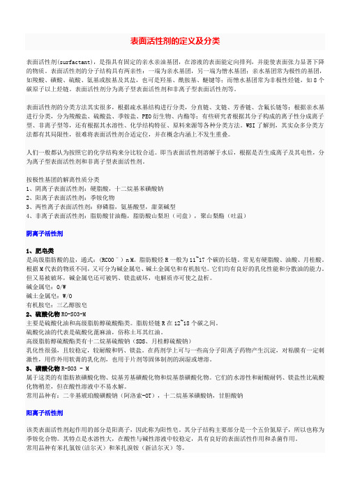 表面活性剂的定义及分类