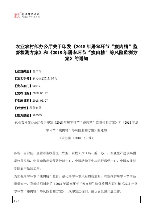 农业农村部办公厅关于印发《2018年屠宰环节“瘦肉精”监督检测方